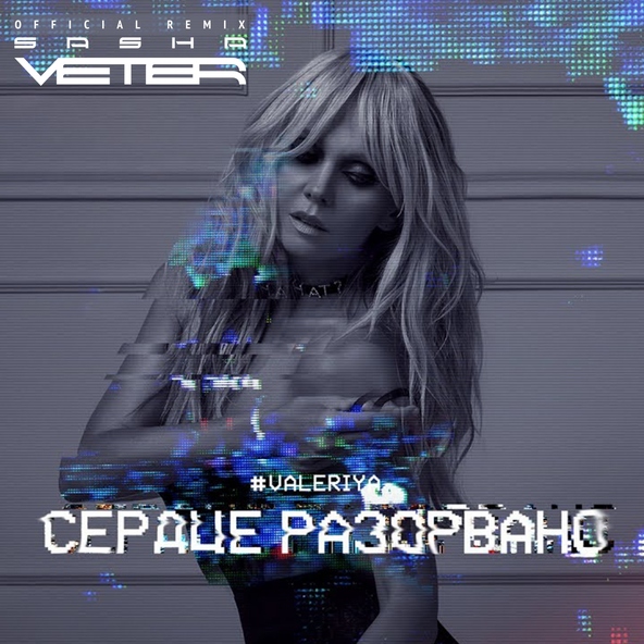 Валерия — Сердце разорвано